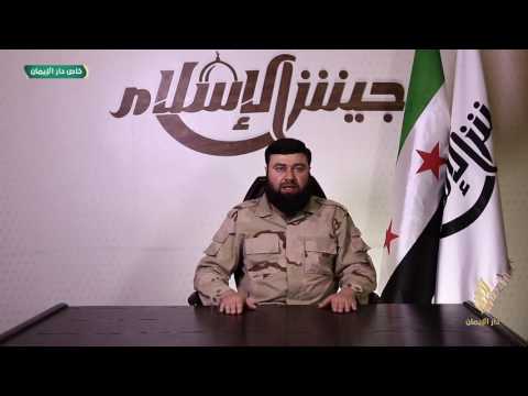 كلمة قائد جيش الإسلام الشيخ عصام بويضاني بمناسبة الذكرى السادسة للثورة السورية