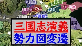 三国志演義 勢力図変遷【三國志13PK】地名・年表付き