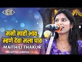 Maithili Thakur मनी नाही भाव म्हणे देवा मला पाव �