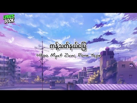 ကန့်သတ်နယ်မြေ (Lyrics Video) Htoo Myat Zaw, Pone Yape