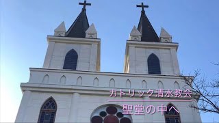 カトリック清水教会〜聖堂の中へ〜