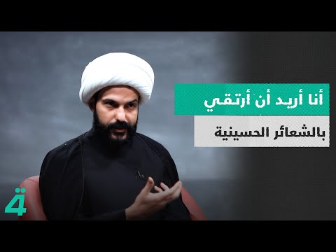 فيديو | الشيخ حازم الباوي: أنا أريد أن أرتقي بالشعائر الحسينية | الدائرة