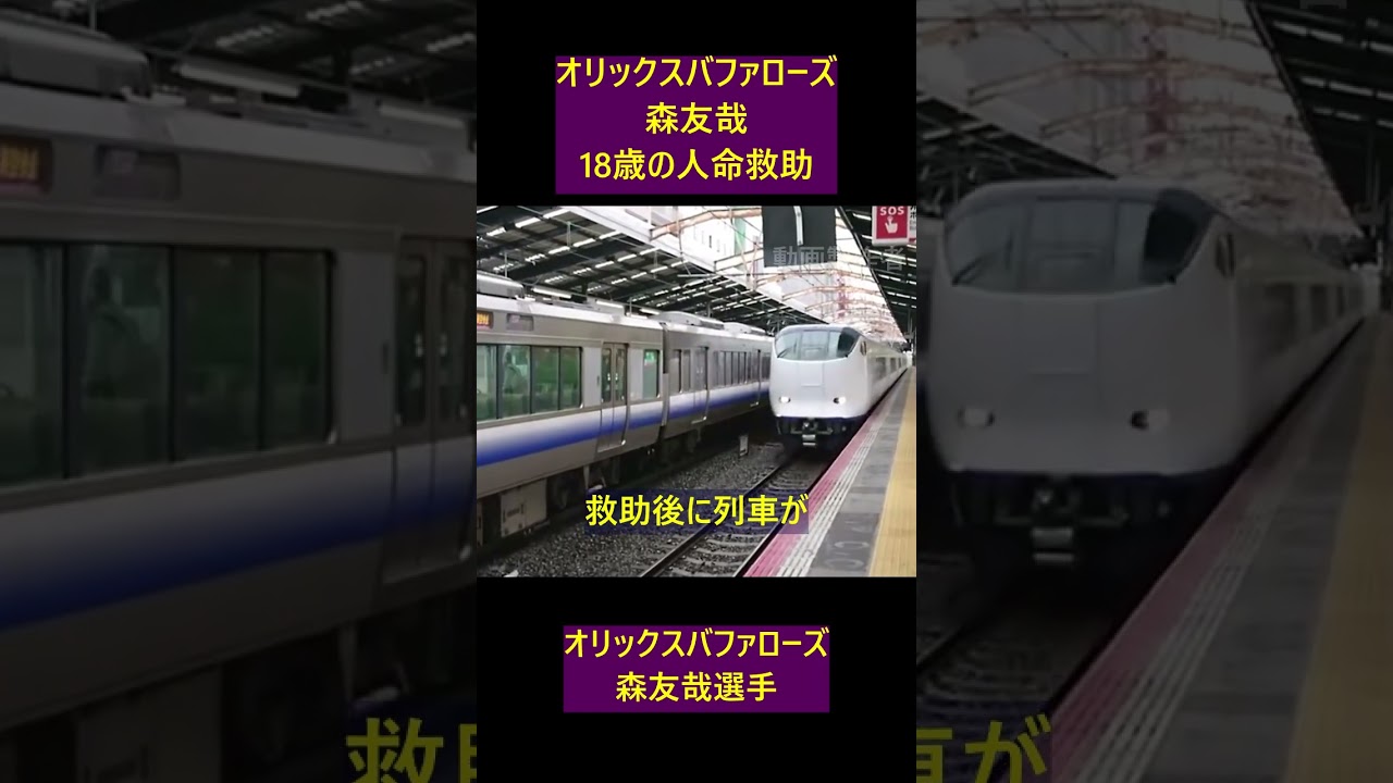 【実話】森友哉、18歳の勇気。命を救い、 (Heroic baseball star saves a life! #Shorts)
