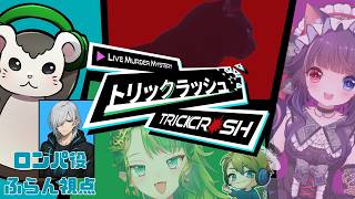 【ライブマーダーミステリー「トリックラッシュ」】　※ネタバレ注意【ロンパ視点/PLふらん】