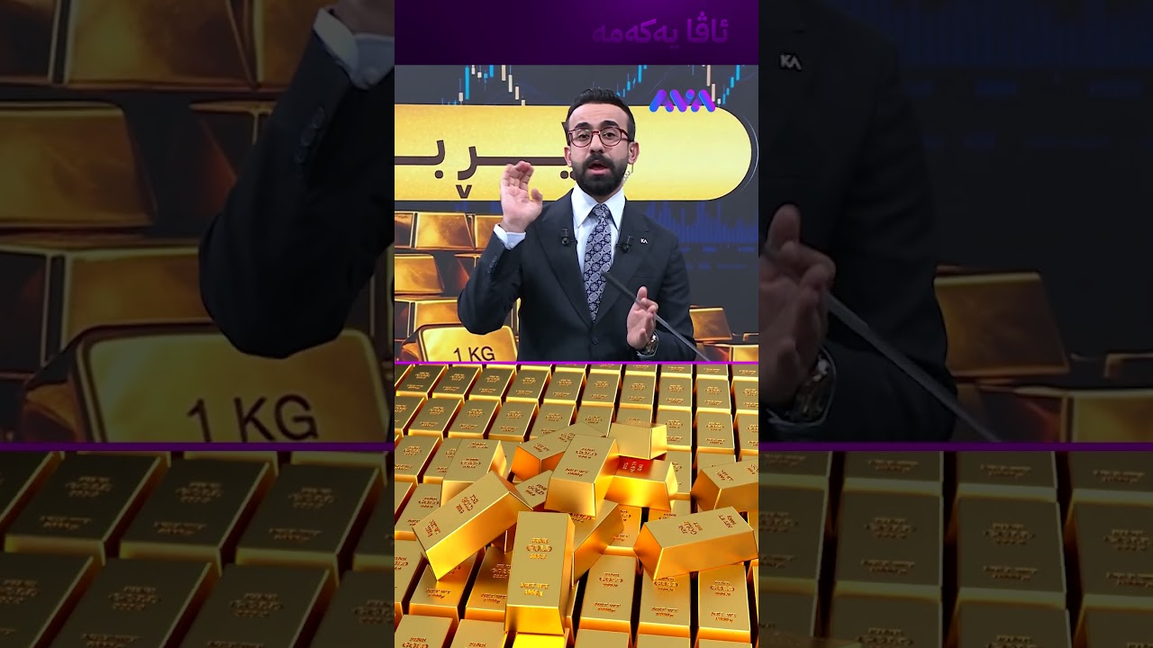 ڤیدیۆ | شەڕ دەستپێدەکاتەوە زێڕ بکڕم یان نا؟