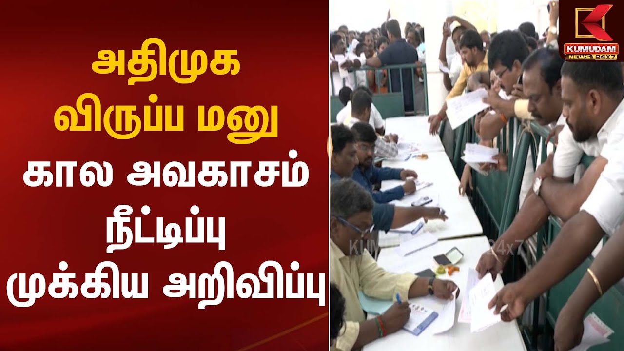ADMK Candidate Selection | அதிமுக விருப்ப மனு கால அவகாசம் நீட்டிப்பு முக்கிய அறிவிப்பு