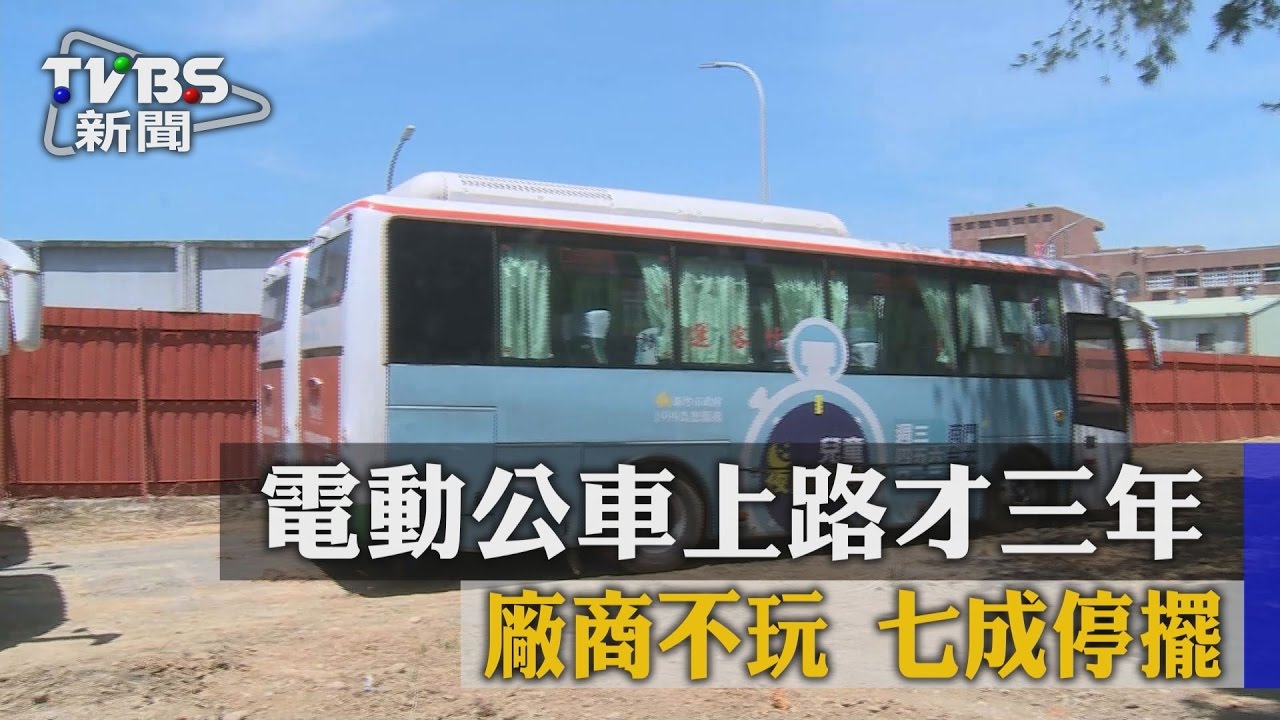 廠商不玩了！電動公車上路才3年　7成停擺