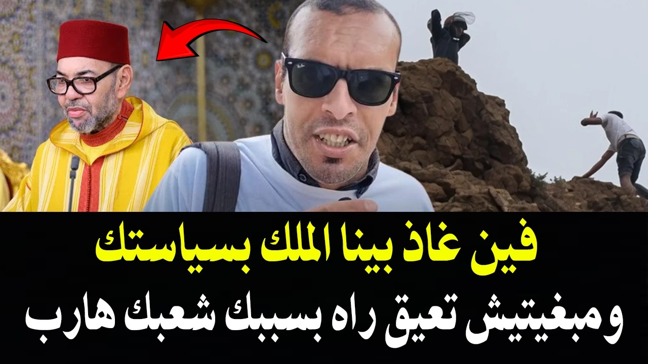 أجي تسمع : فين غادي بينا الملك..! البلأد مشات والفساد داير جنحان وبسببك الشعب ه