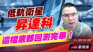 低軌衛星昇達科，這檔底部回測完畢！｜台股攻略｜劉烱德 (圖)
