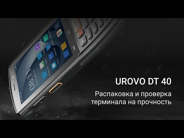 UROVO DT40 распаковка и проверка терминала на прочность