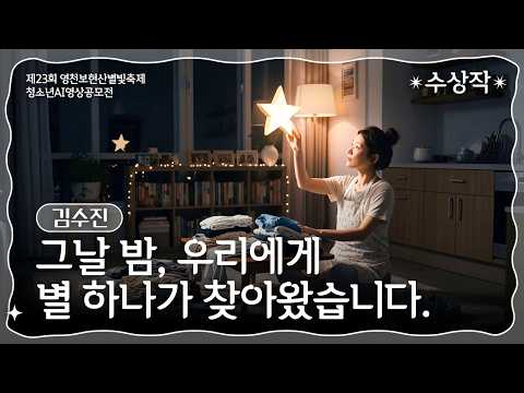수상작｜그날 밤, 우리에게 별 하나가 찾아왔습니다｜김수진