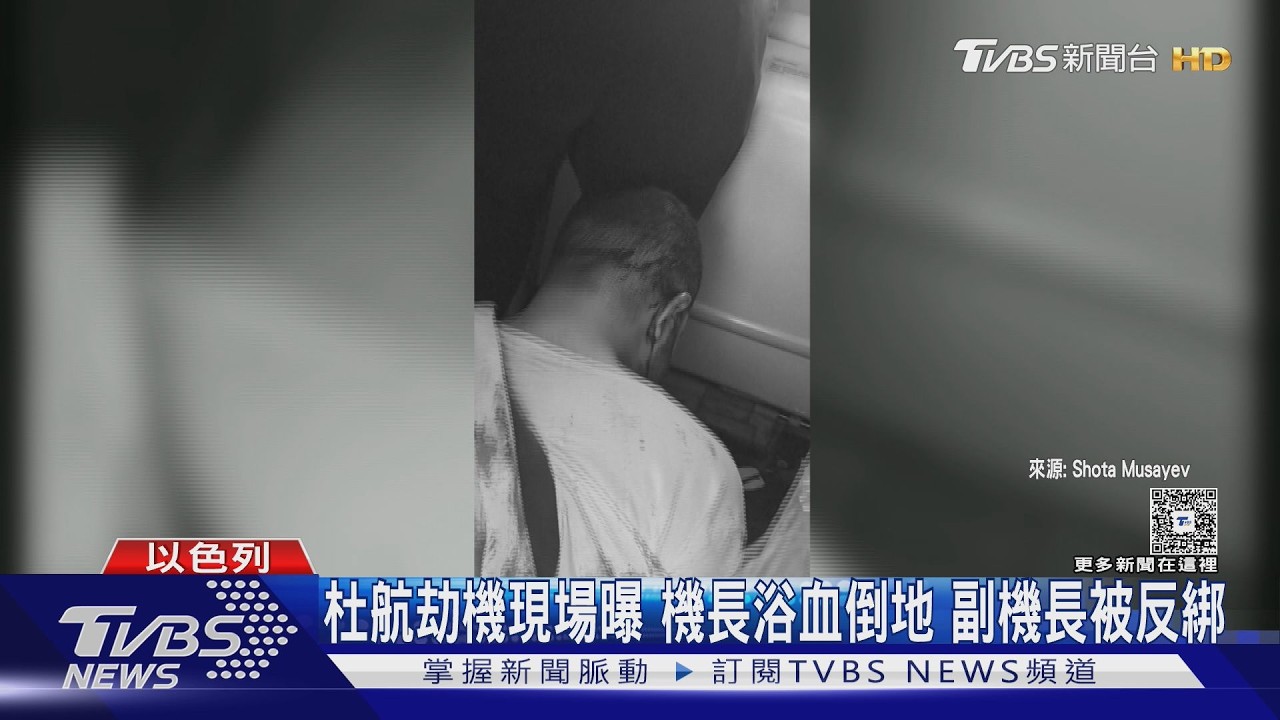 影音／杜拜航空機長「浴血倒地」影像曝！　副機長遭4乘客反綁制伏