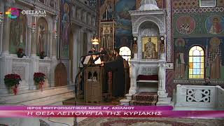 Η ΘΕΙΑ ΛΕΙΤΟΥΡΓΙΑ ΤΗΣ ΚΥΡΙΑΚΗΣ 18 12 2022