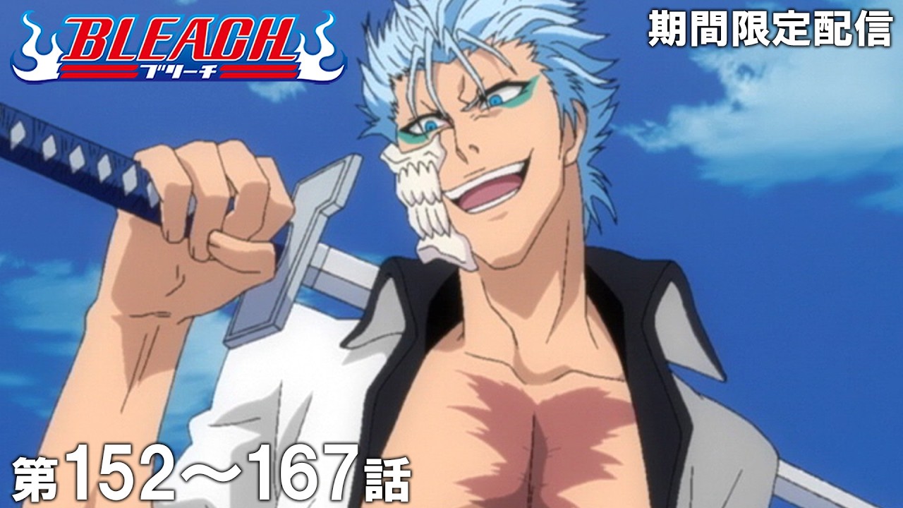 【公式アニメ】『BLEACH』破面・激闘篇 第152話~第167話イッキ見!【期間限定配信】