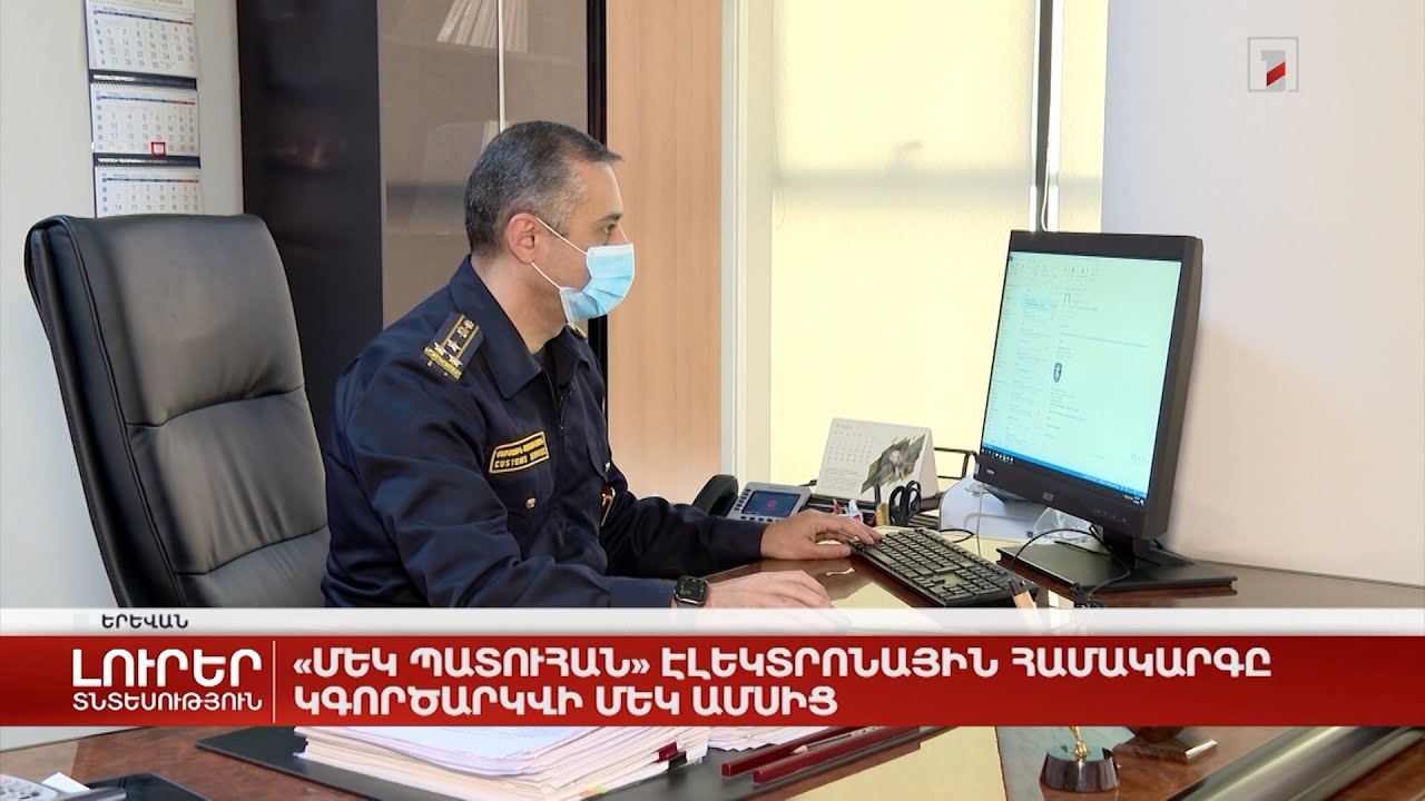 «Մեկ պատուհան» էլեկտրոնային համակարգը կգործարկվի մեկ ամսից