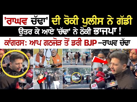 'Raghav Chadha ' ਦੀ ਰੋਕੀ Police ਨੇ ਗੱਡੀ, ਉਤਰ ਕੇ ਆਏ 'ਚੱਢਾ' ਨੇ ਠੋਕੀ BJP!