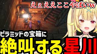 【DQ3R#4】ピラミッドの宝箱に絶叫する星川【星川サラ切り抜き】※ネタバレあり