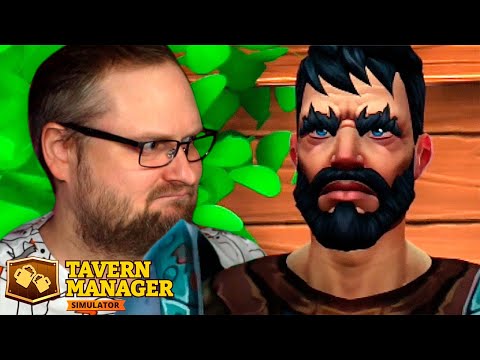 НИКУДА НЕ ПУСКАЮТ ► Tavern Manager Simulator #6