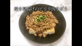 宝塚受験生のダイエットレシピ〜焼き厚揚げのピリ辛肉そぼろ〜のサムネイル