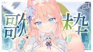 【 歌枠 】寝る前にるるふの歌、聴いてください！ 歌枠 Karaoke 【 陽月るるふ / VSinger 】