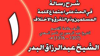 صورة شرح رسالة في الحث على اجتماع كلمة المسلمين وذم التفرق والاختلاف