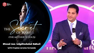 THE SECRET OF MARY (THE MOTHER OF JESUS)  මර�