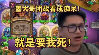 【炉石 墨衣】墨大哥团战看成痴呆！真tm神了！就是要我死！   斗鱼主播 直播录像｜炉石传说酒馆战棋｜爐石戰記｜英雄戰場｜Hearthstone｜實況紀錄｜ Blizzard｜