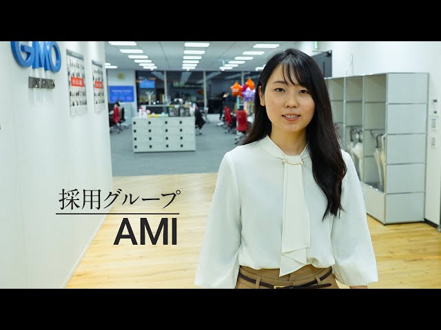 GMONIKKO採用インタビュー【キャリアチェンジ/AMI】