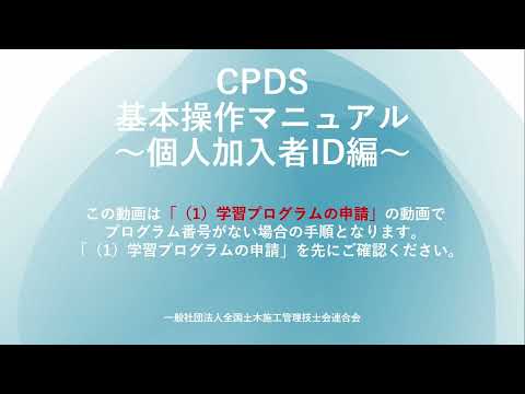 （３）CPDS認定ではない学習の申請方法