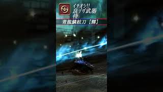 【FF14】イチオシ!! 良デザイン武器 侍 #Shorts