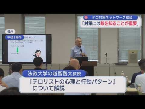YouTube Video 官民連携してテロを防ごう！　官公庁や重要インフラなどで構成されるネットワークの総会が開かれる