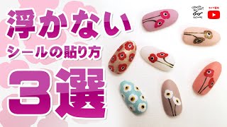 シールで簡単に！シルエットポピーネイルの作り方！