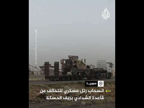 فيديو | انسحاب رتل عسكري للتحالف من قاعدة الشدادي بريف الحسكة