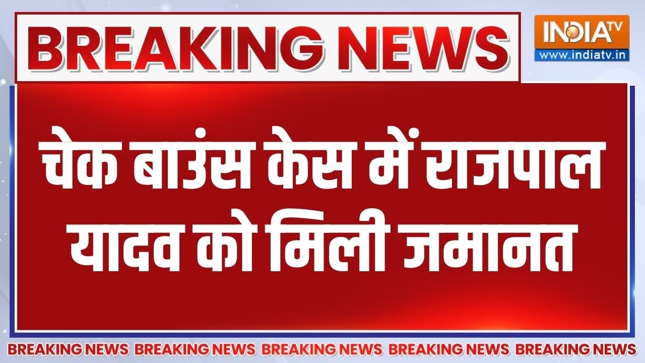 Rajpal Yadav Bail Update: Cheque Bounce Case में राजपाल यादव को मिली अंतरिम जमान?