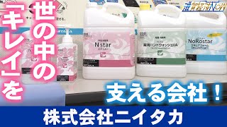 世の中の“キレイ”を支える会社！多賀町にびわ湖工場をかまえる『株式会社ニイタカ』【滋賀経済NOW】2023年8月5日放送