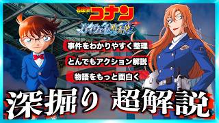 名探偵コナン ハイウェイの堕天使もっと楽しむ解説動画！