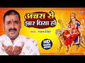 अचरा से झार पिया हो Pawan Singh Navratri Song Achara Se Jhar Piya Ho B