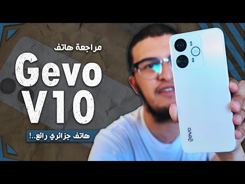 معاينة هاتف Gevo V10 - هاتف جزائري رائع!