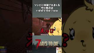 【7DTD v3.0】ザルすぎる迎撃拠点はいかがですか？ww【切り抜き】 #shorts #7dtd #7DaystoDie