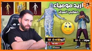 طلب مني مومياء الذهبية بعد ما تهكر حسابة ????