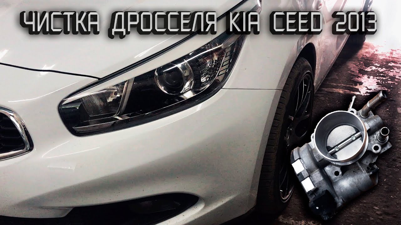 Чистка дроссельной заслонки Киа Сид JD - как осуществить процедуру правильно