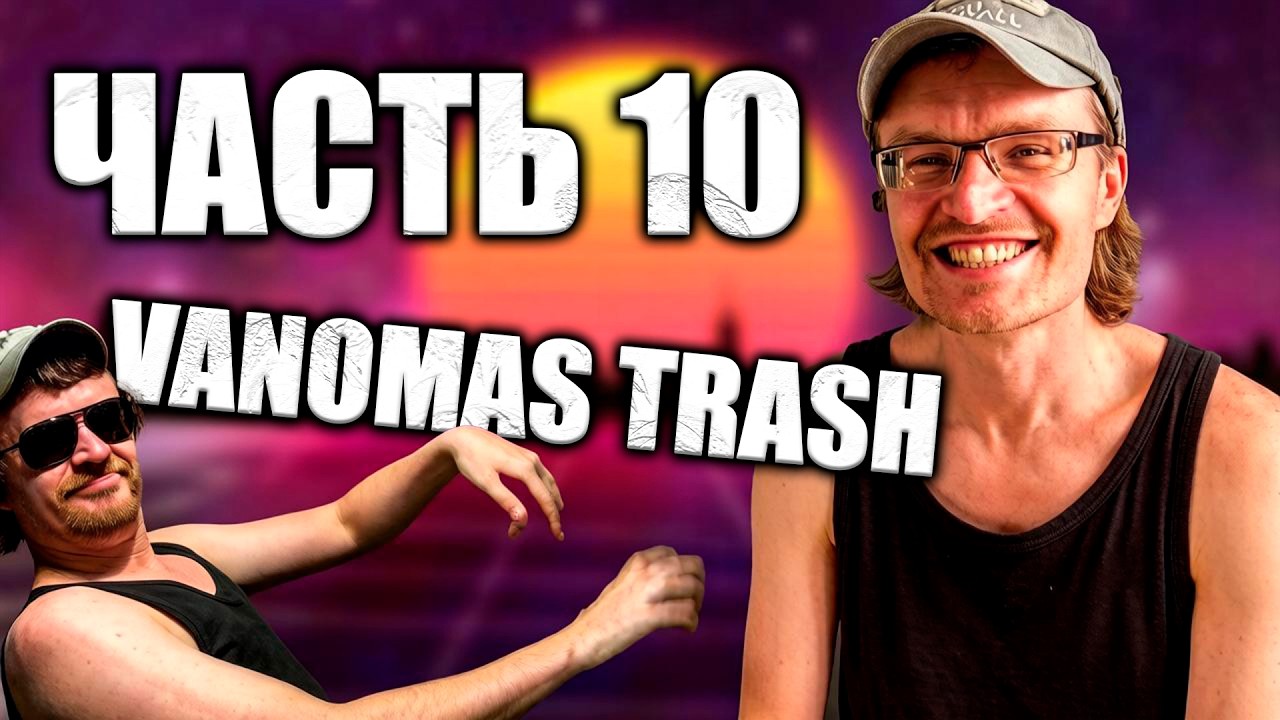 САМАЯ ГЛУБОКАЯ АНАЛИТИКА НА СТАРЫЕ ВИДЕО ВАНОМАСА | ОБЗОР НА КАНАЛ VANOMAS TRASH | Ч