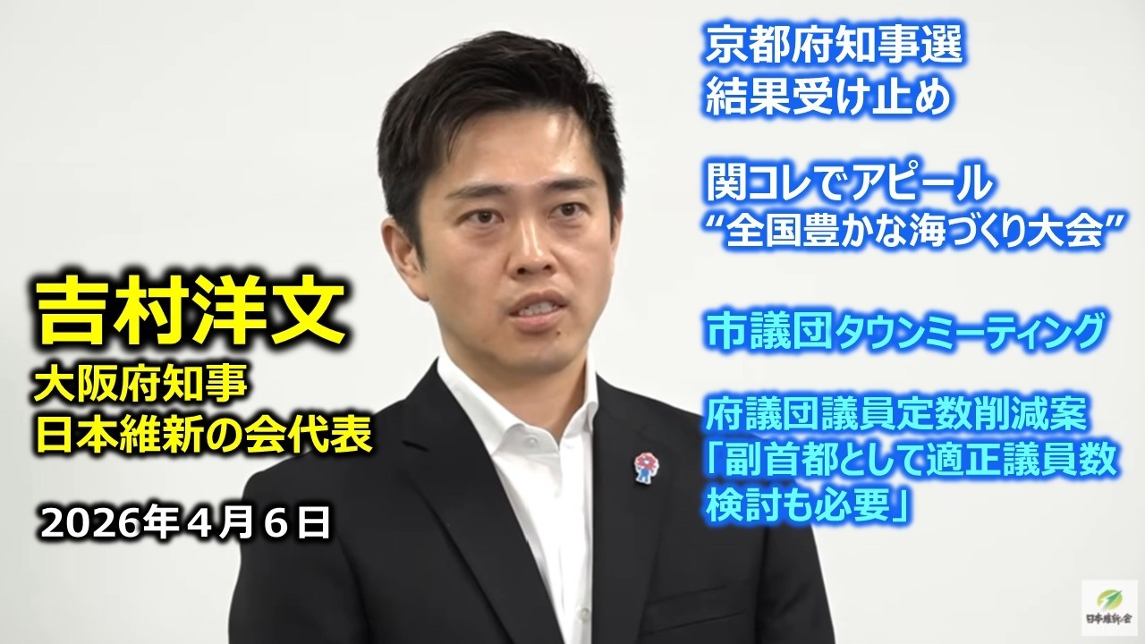 2026年4月6日(月) 吉村洋文大阪府知事 囲み会見