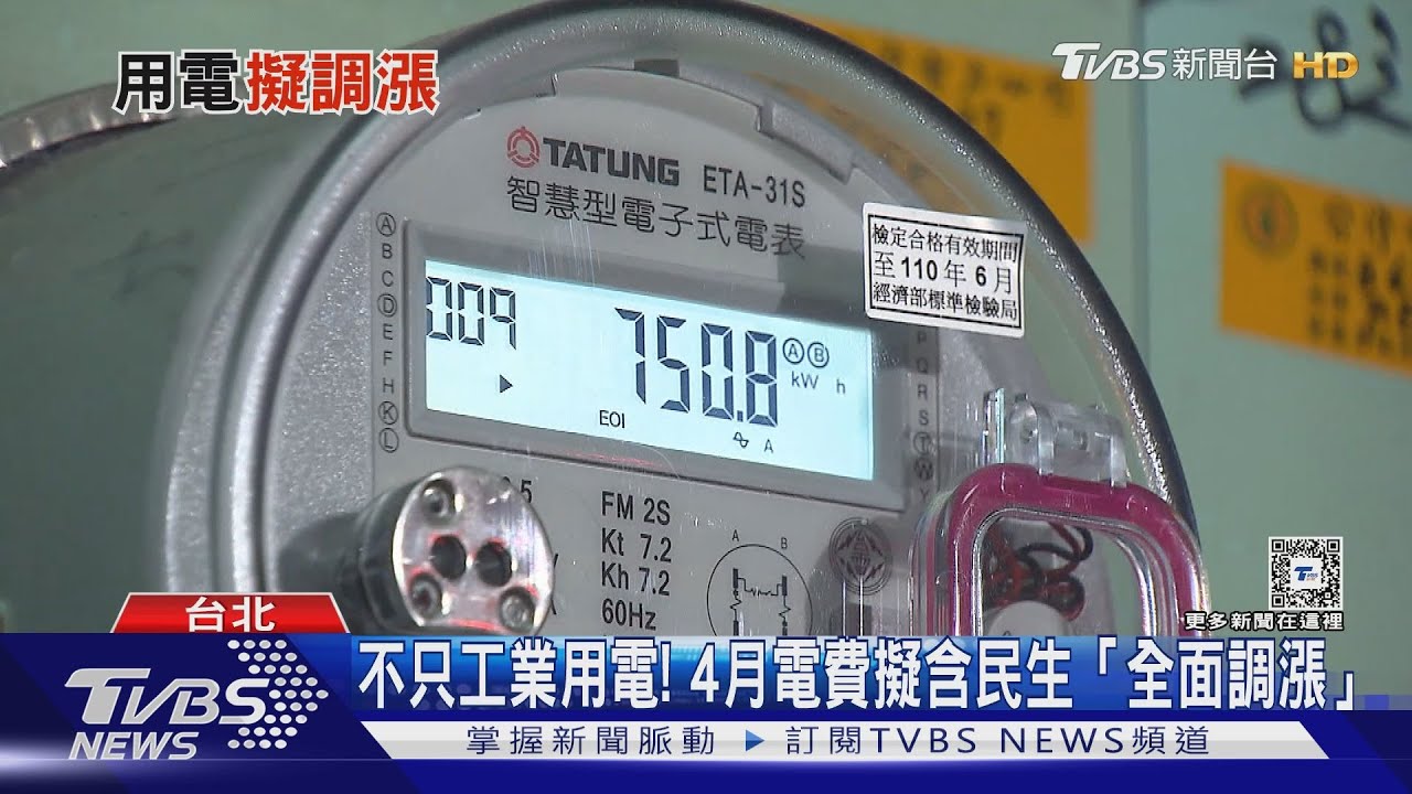 不只工業用電！　4月電費擬含民生「全面調漲」