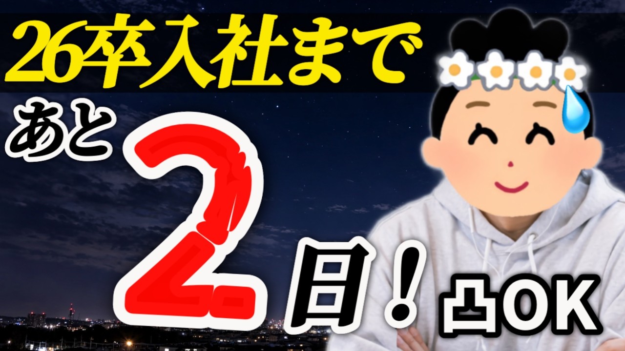 【26卒入社まで2日】意識の低い新卒・就活生・社会人のたまり場【現実逃避雑談#369】