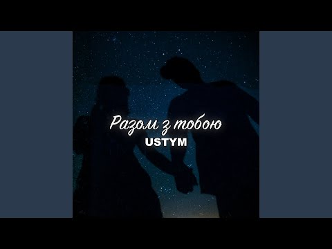 Разом з тобою