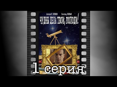 Чудны дела твои, Господи! Первая серия.