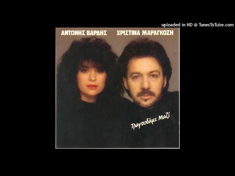 ΑΝΤΩΝΗΣ ΒΑΡΔΗΣ - ΘΑ ΕΚΡΑΓΩ