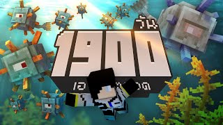 เอาชีวิตรอด 1900 วัน ในเกม Minecraft
