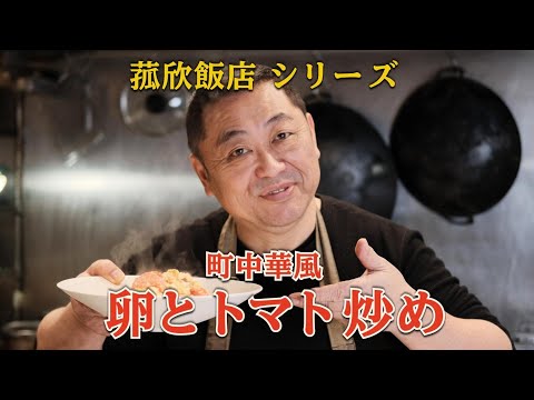 【菰欣飯店】たまごとトマト炒め